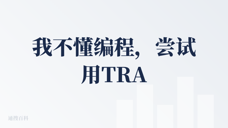 我不懂编程，尝试用TRAE做一个微信小程序。它写的代码要求提供图标图片。是的，我没有提供图标、图片，Trae写的代码出现