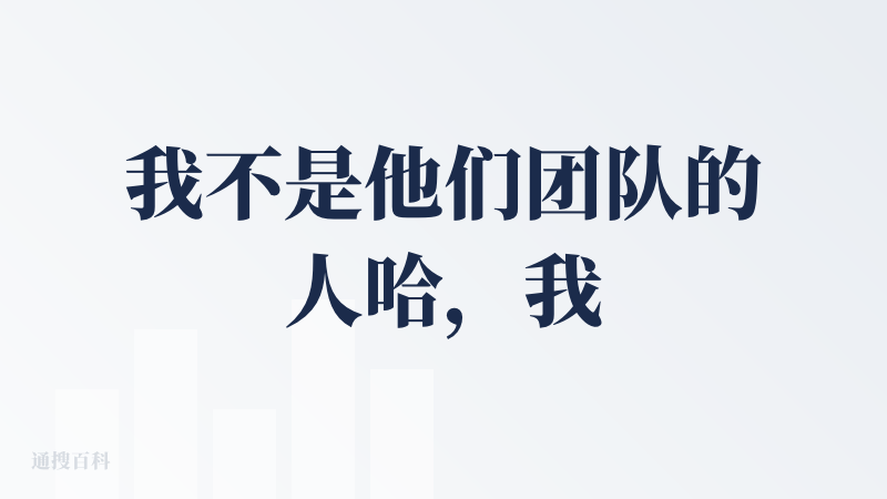 我不是他们团队的人哈，我甚至不认识他们！?‍♂️