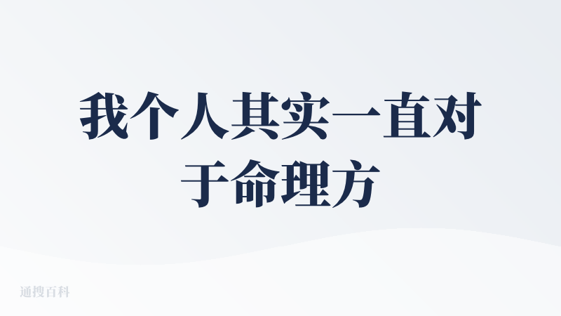 我个人其实一直对于命理方面的好奇程度不是很高，在我眼里，无论是算命先生还是西方塔罗牌之类的形式，都无法真正的影响现实世界