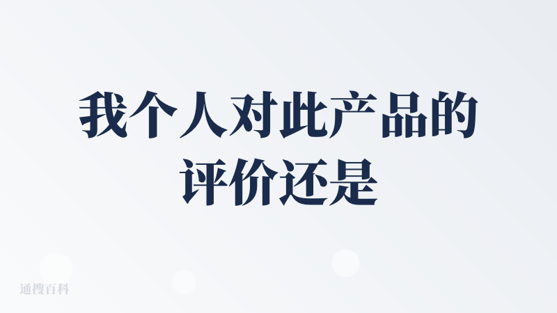 我个人对此产品的评价还是好评，一、一方面他能很便捷的展示出人物IP，和视频分镜，并且便捷修改。二、人物整体性比较好，我的