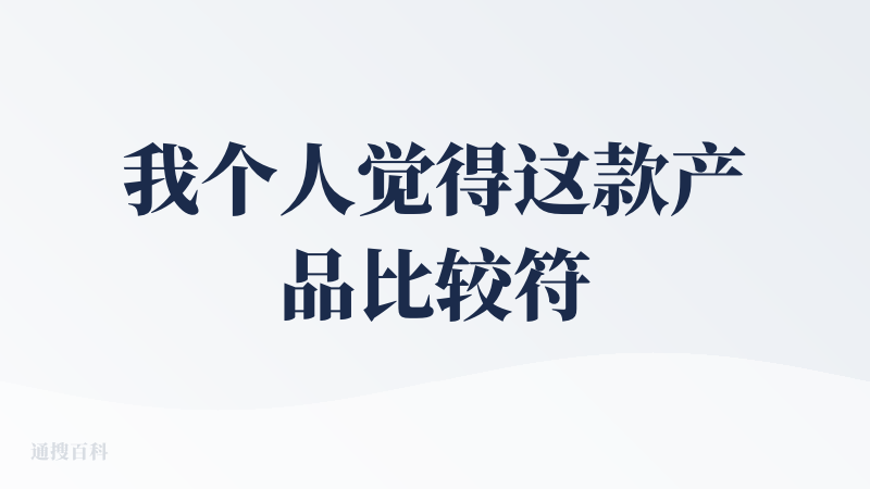 我个人觉得这款产品比较符合我的一个审美要求，他无论是在总体不及上还有画面的氛围中，都要比麦当秀要好，我看大家的评分比较低
