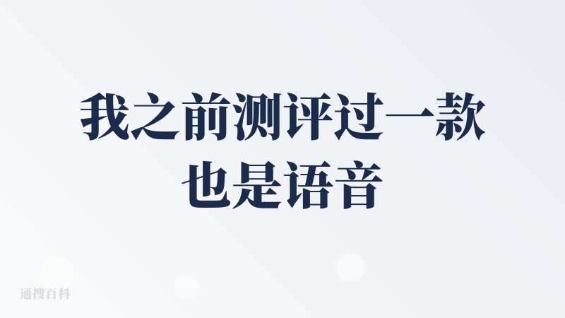 我之前测评过一款也是语音输入的工具，也是在查这边测过的，叫闪电说，之前那款的话性能相对这款没有那么高效（对比的是我刚测时