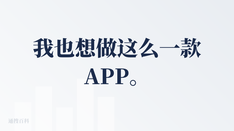 我也想做这么一款APP。在我这里已经有很高可用度，但是代码一坨屎的时候，codex APP横空出世了，官方亲自下场把我这