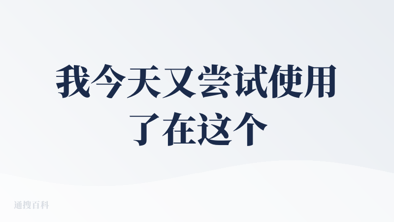 我今天又尝试使用了在这个产品，我发现我对文本的创新力还不如AI：）