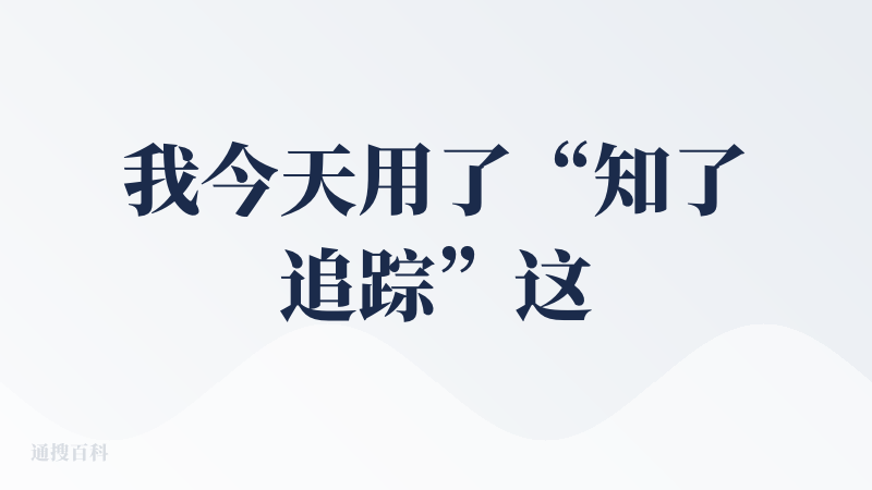 我今天用了“知了追踪”这个信息资讯网站，这个平台主打智能追踪，是个AI资讯助手，能把你想要的信息都集合到一起，不用自己再
