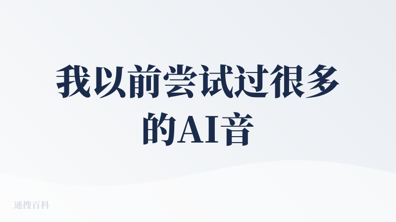 我以前尝试过很多的AI音乐生成的工具，作为一个营销公司的PO，项目组会有大量的AIGC的需求，短视频需要轻量化、高记忆点