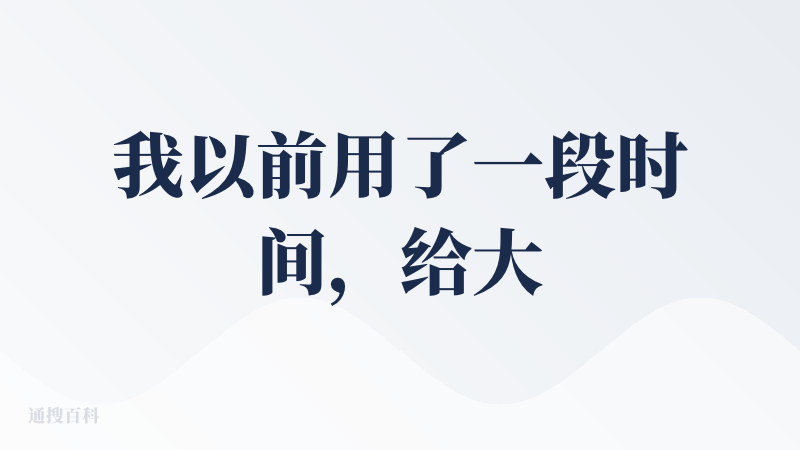 我以前用了一段时间，给大家讲一下实际的体验情况是：会有很多新闻网站，爬得稀烂 ?