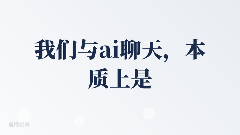 我们与ai聊天，本质上是一场游戏，可以打发时间，但是达不到陪伴的效果。想要陪件，还是要做真实的社交，人与人之间的社交才能