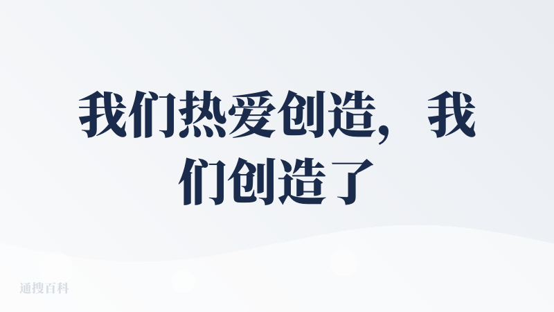 我们热爱创造，我们创造了闪念⻉壳。