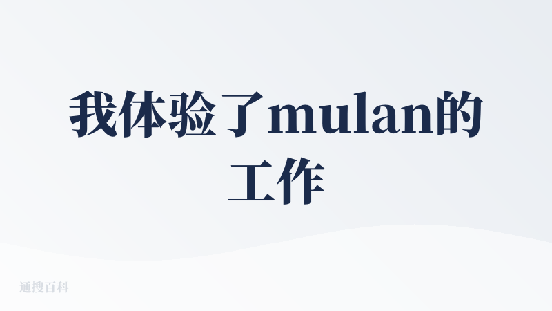 我体验了mulan的工作流，这类工作流在Blender和达芬奇调色中也有涉及，但那种都有点难度，这个操作非常简单，一开始
