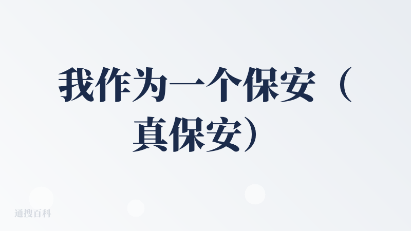 我作为一个保安（真保安），其实不会写代码（只会一点基础的html），折腾这些纯粹是个人爱好，话说AI写代码确实极大的提高