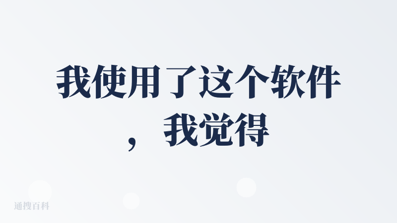 我使用了这个软件，我觉得其实不是很好，因为它这个软件它有一个怎么说呢？它不能够采用，就是二进制的文件就不在这一个文本的编