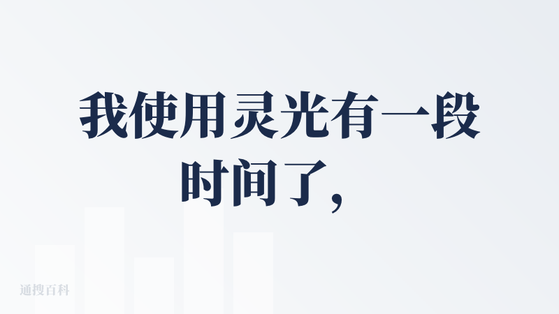 我使用灵光有一段时间了，最开始下载是因为它宣传可以生成闪应用，能在手机端进行vibe Coding，且无需进行项目管理。
