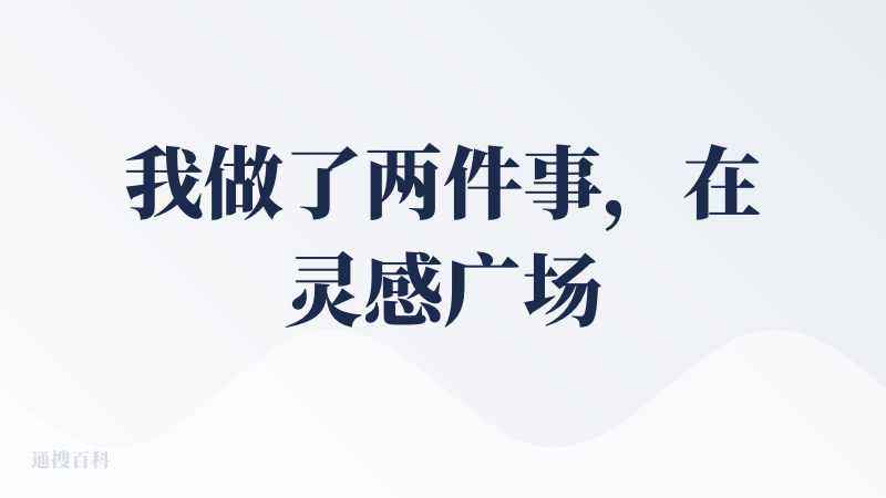 我做了两件事，在灵感广场看别人作品，自己上手搓。在灵感广场中，这个千禧感的女孩唱《like jennie》引起我的注意，