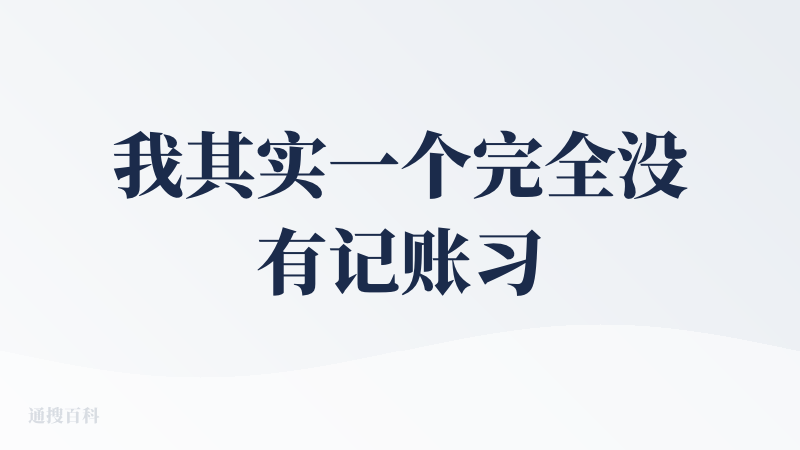 我其实一个完全没有记账习惯的人并且觉得记账是一件很繁琐的事情，本身记性就不好，能记得账目就不记得输入