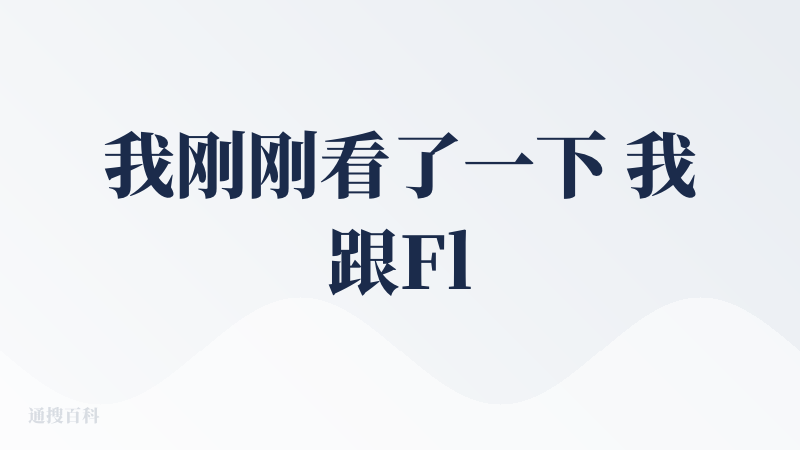 我刚刚看了一下 我跟Flowith第一次对话的时间是 2024 年 9 月份，这么说来 我使用它已经有 15 个月了，但