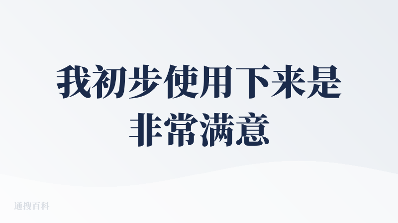 我初步使用下来是非常满意的，接下来我就给大家详细介绍一下我看到的情况。
