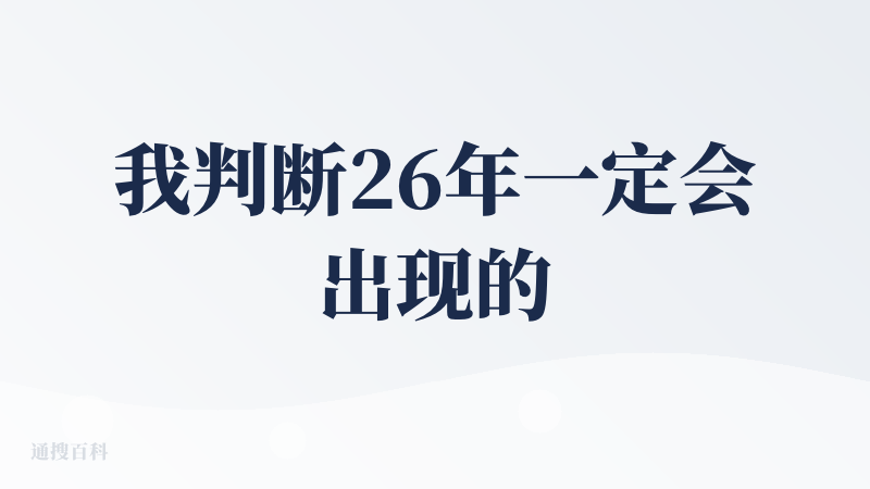 我判断26年一定会出现的趋势是：随着技术迭代、用户接受度提升与分发渠道助力，2026 年 AI 视频内容将在大众日常内容