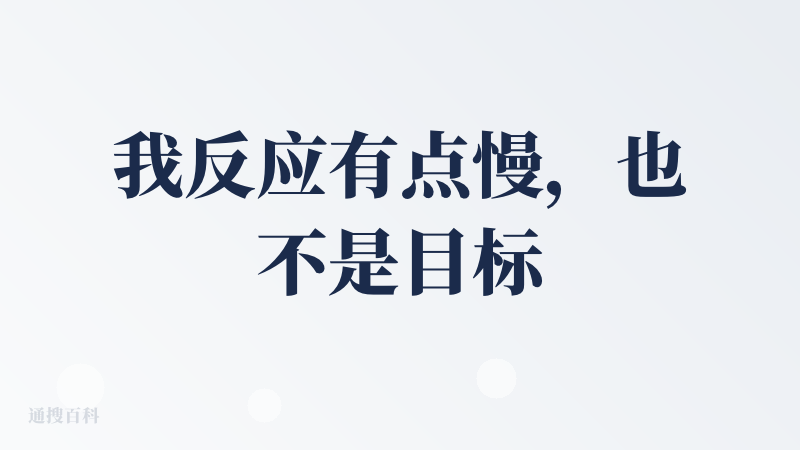 我反应有点慢，也不是目标用户（因此，是不是应该先有个教学局，虽然，貌似玩着玩着就会了），更多是从产品制作和体验角度来看