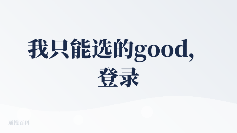 我只能选的good，登录进去看了一下，充值接口还不支持国内的支付方式，而且价格上我看了一下，应该是面对B端用户的，我作为
