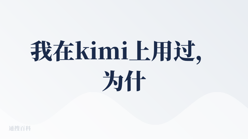 我在kimi上用过，为什么不直接用AIPPT，因为它要钱，而“Kimi + AIPPT”它是免费的，也可以一键生成PPT