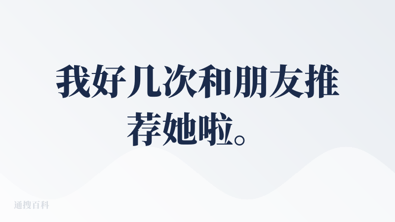 我好几次和朋友推荐她啦。（自来水，没人给我广告费）