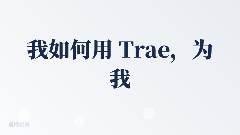 我如何用 Trae，为我的课堂教学创造了一个「不存在」的工具
