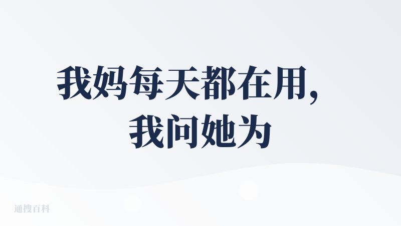 我妈每天都在用，我问她为啥用，她脱口而出「豆包是万能的」。这个确实很厉害。