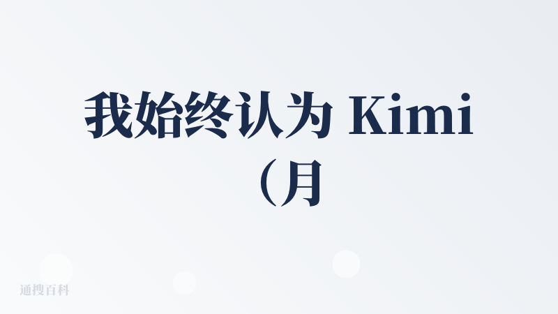 我始终认为 Kimi（月之暗面）的估值是被严重低估了。