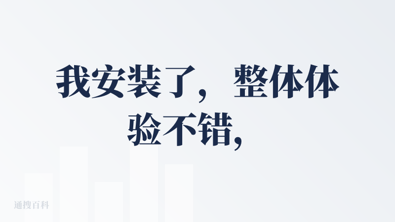 我安装了，整体体验不错，提几个还需要改进的点：