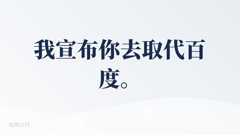 我宣布你去取代百度。
