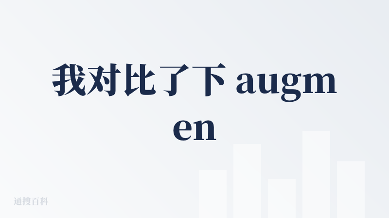 我对比了下 augment 和公认表现顶尖的 cursor 给出暴论：cursor 适合vibe coding，而 au