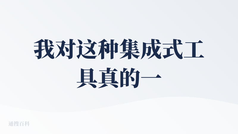 我对这种集成式工具真的一点都不看好，我用comfyui自己搓也可以，你们调用别人模型api也没有多少优惠。用的意义在哪里