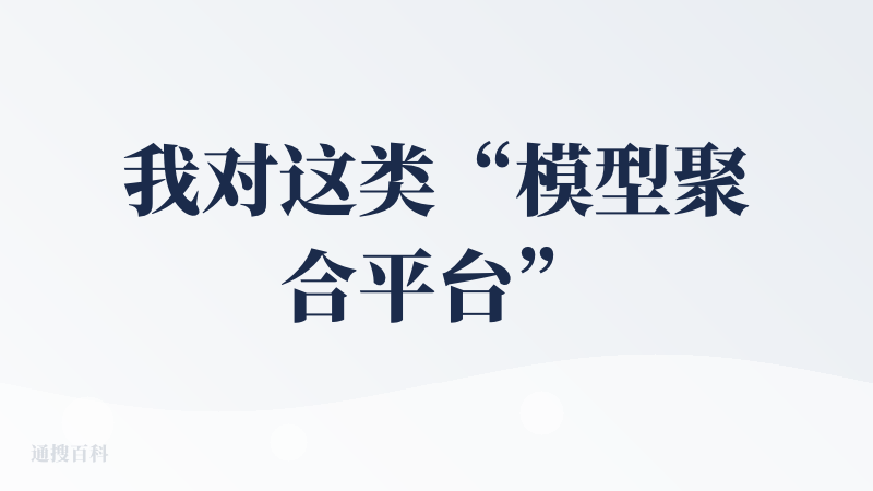 我对这类“模型聚合平台”的期待其实很简单：省时间、少折腾、稳定输出。