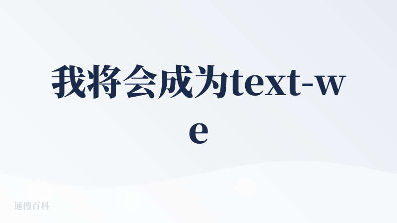 我将会成为text-well的忠实用户了?