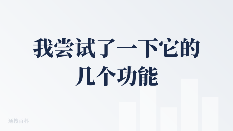 我尝试了一下它的几个功能，（1）换脸功能（把其中一张照片的脸换到另一张照片的脸上），效果很惊艳，融合的很好；（2）人物消
