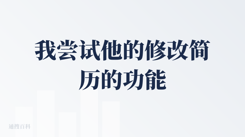 我尝试他的修改简历的功能，一开始信心满满说10分钟后给我，然后我还真傻傻等了10多分钟，然后就是催一次，说一句，一直说最