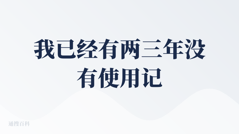 我已经有两三年没有使用记账类产品了，但最近账单实在太乱，于是尝试了咔皮记账，到今天为止是试用的第四天。从基础记账工具的角