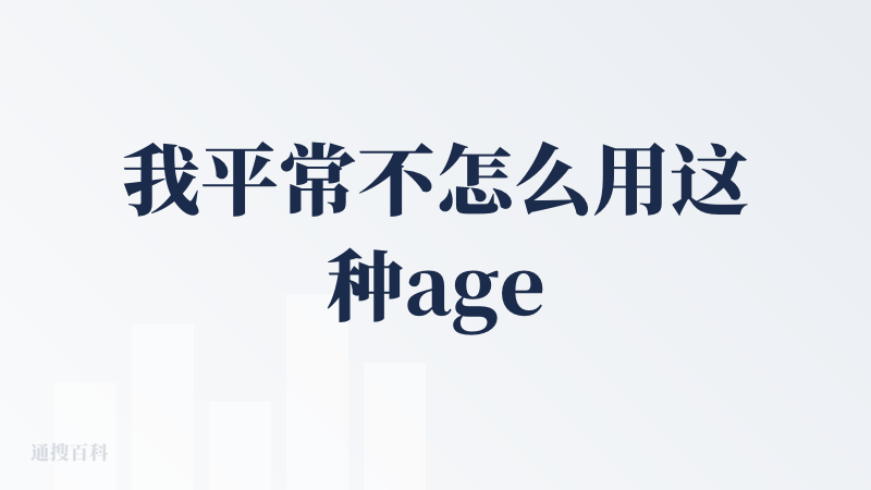 我平常不怎么用这种agent做视频。所以是个菜鸡。