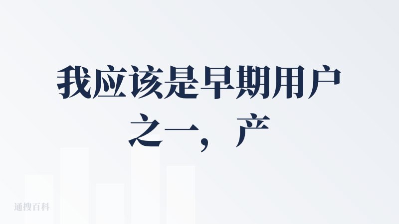 我应该是早期用户之一，产品很走心，开发者在群内长期收集反馈的问题，优化版本，核心功能深度分析是我目前用过国内比较强大存在