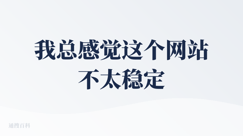 我总感觉这个网站不太稳定，就是电脑上有时候登录，点了没反应，邮箱发验证码也是 an unexpected error o