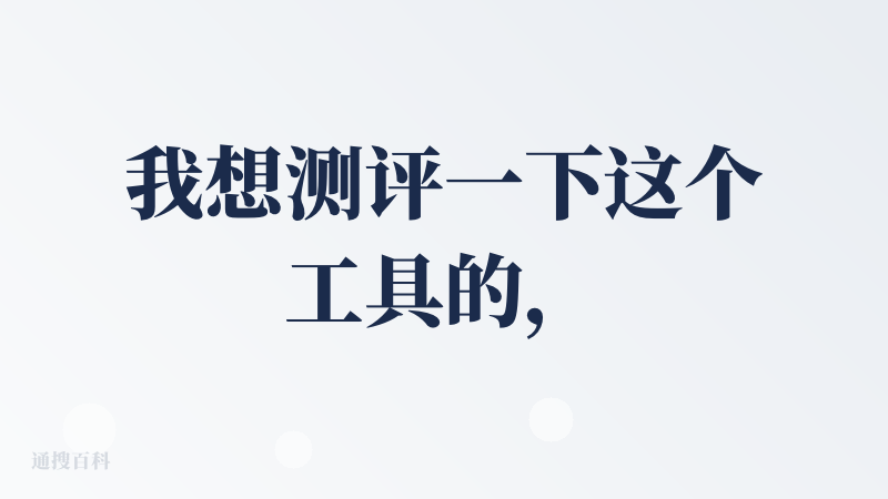 我想测评一下这个工具的，点开之后不知道从哪里入手，如果能有一个玩法说明会更好些。