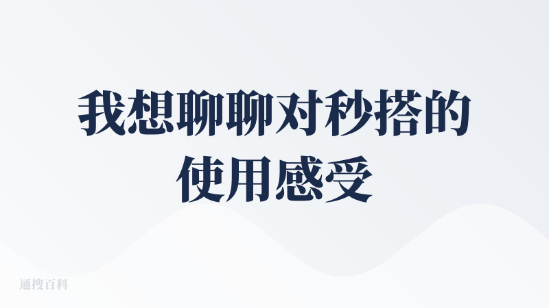 我想聊聊对秒搭的使用感受，整体下来挺不错的——操作简单，能快速搭应用，省了好多时间。像业务流程、简单网页这些，用它做都很