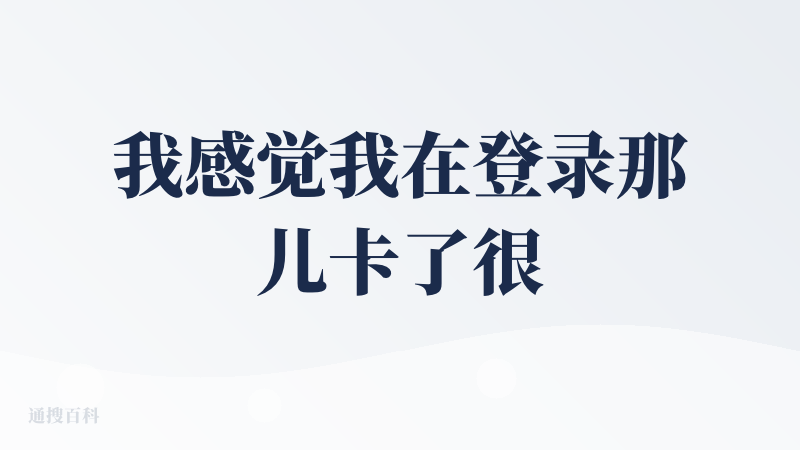我感觉我在登录那儿卡了很久，就是绕来绕去的，就不知道是卡bug了还是啥。给我搞的有点懵逼，就一直循环。