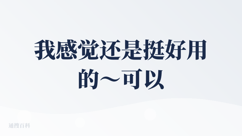 我感觉还是挺好用的～可以达到我想要的效果～
