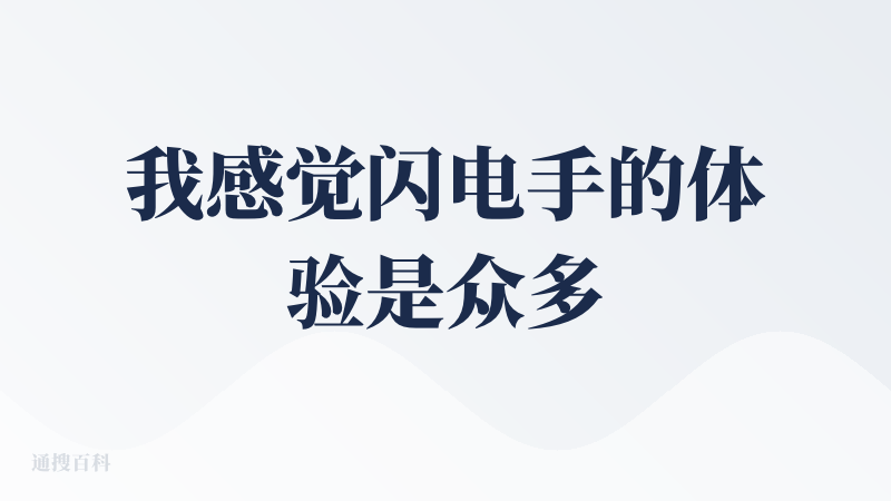 我感觉闪电手的体验是众多TTS工具用下来最好的。支持本地的小模型，数据完全储存在本地，非常的安全。而且语音识别的效果也还