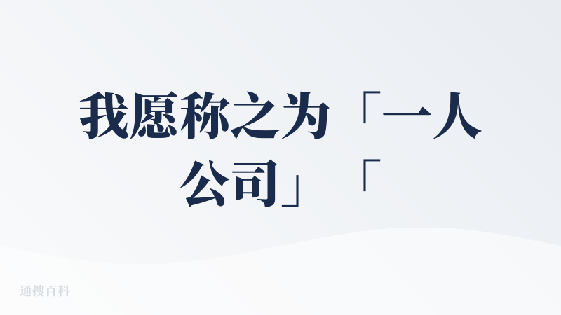 我愿称之为「一人公司」「超级个体」的首席科学家。「论论」会把国内外各领域论文，都滔滔不绝的论给你听。