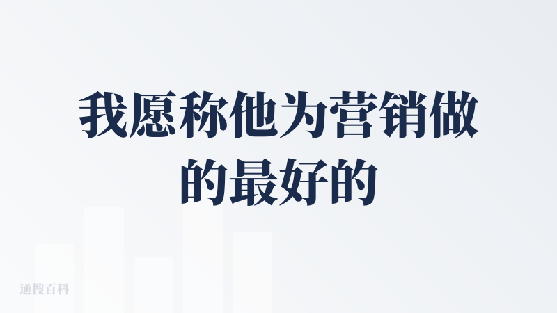 我愿称他为营销做的最好的PPT产品，铺天盖地的广告，所以知道AIPPT这款产品的人也不少。生成速度挺快的，只是内容干货不
