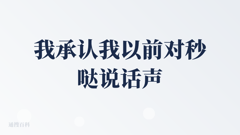 我承认我以前对秒哒说话声音比较大QAQ，以前我体验感觉有些难用，这次给了我一些小惊喜。我这次用秒哒尝试了一个购物模拟器（