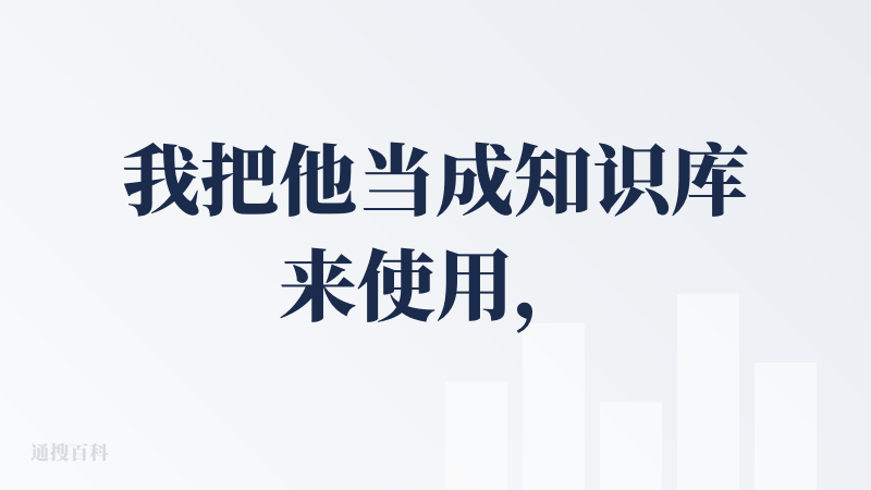 我把他当成知识库来使用，对于咨询工作来讲，基本上等同于我的律师助理，一键可以生成比较糙、但是提供基础框架的检索报告